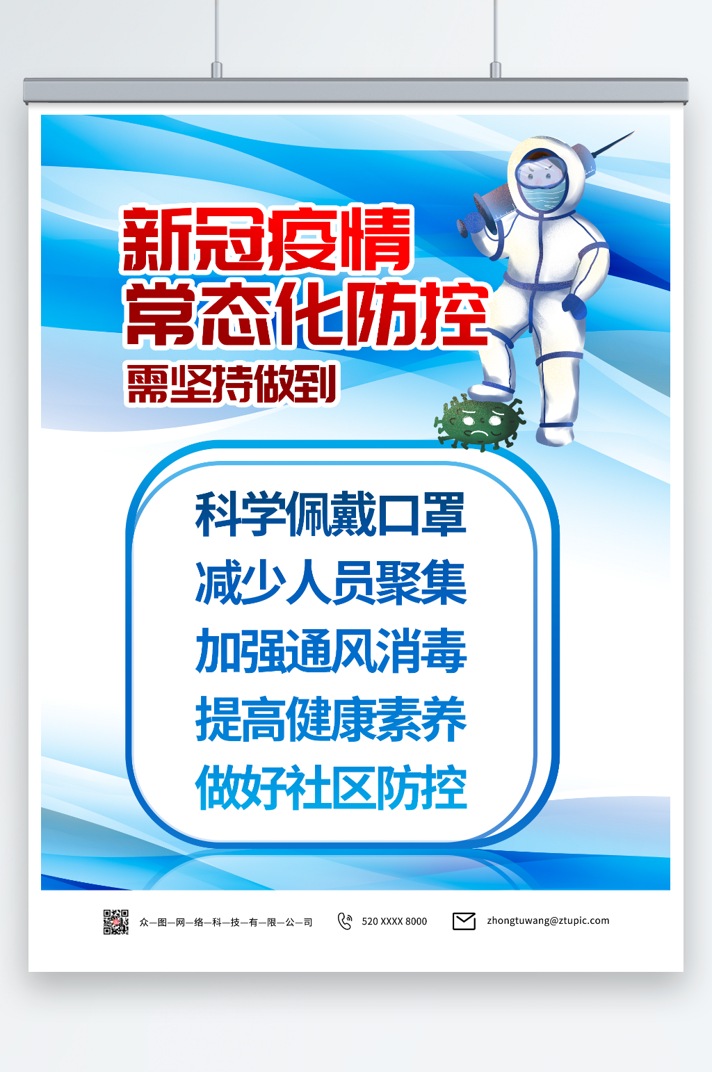 蓝色新冠疫情常态化防控海报素材