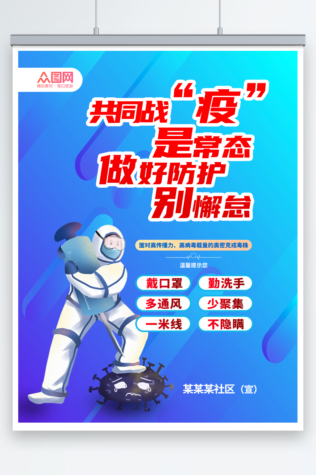 蓝色新冠疫情常态化防控海报素材