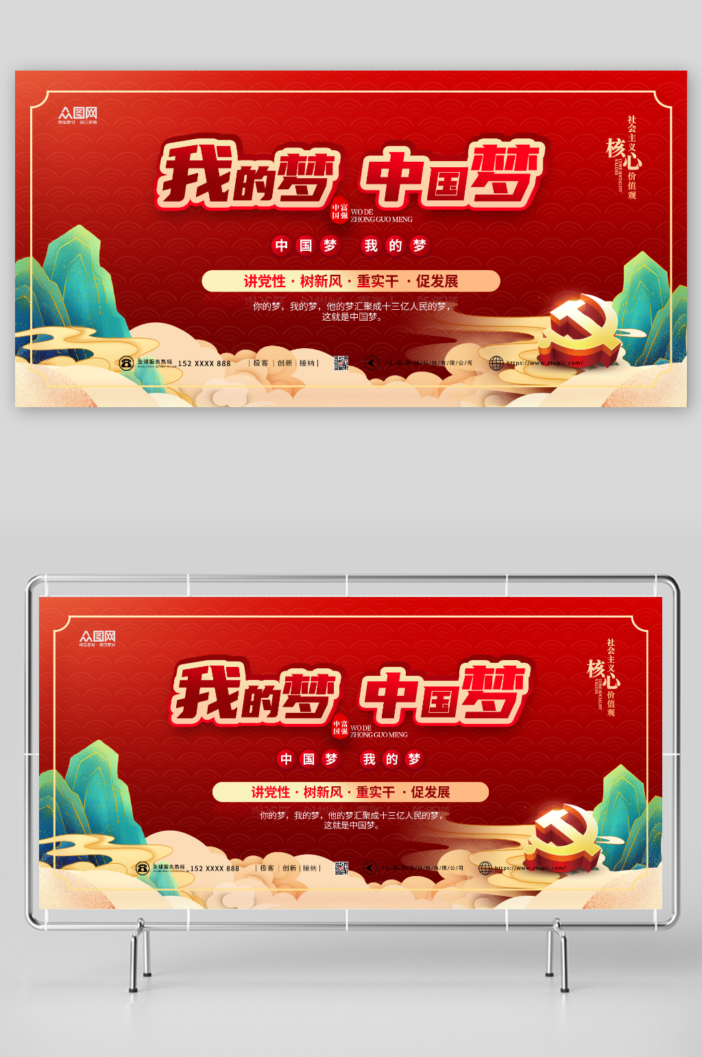 红色大气我的中国梦党建展板素材