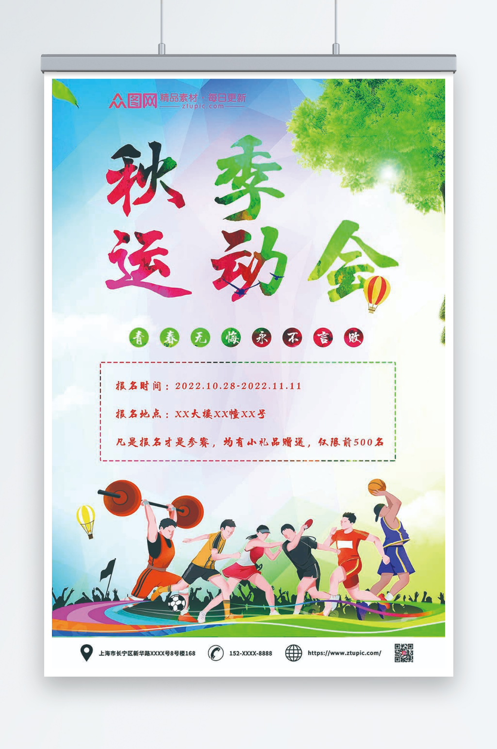 绿色简约卡通彩色秋季运动会海报素材