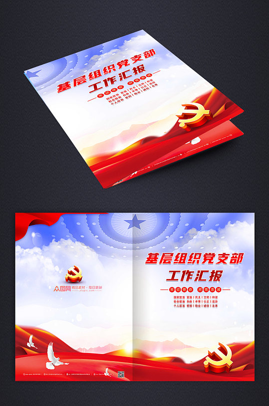 党建基层党支部组织汇报画册封面-众图网