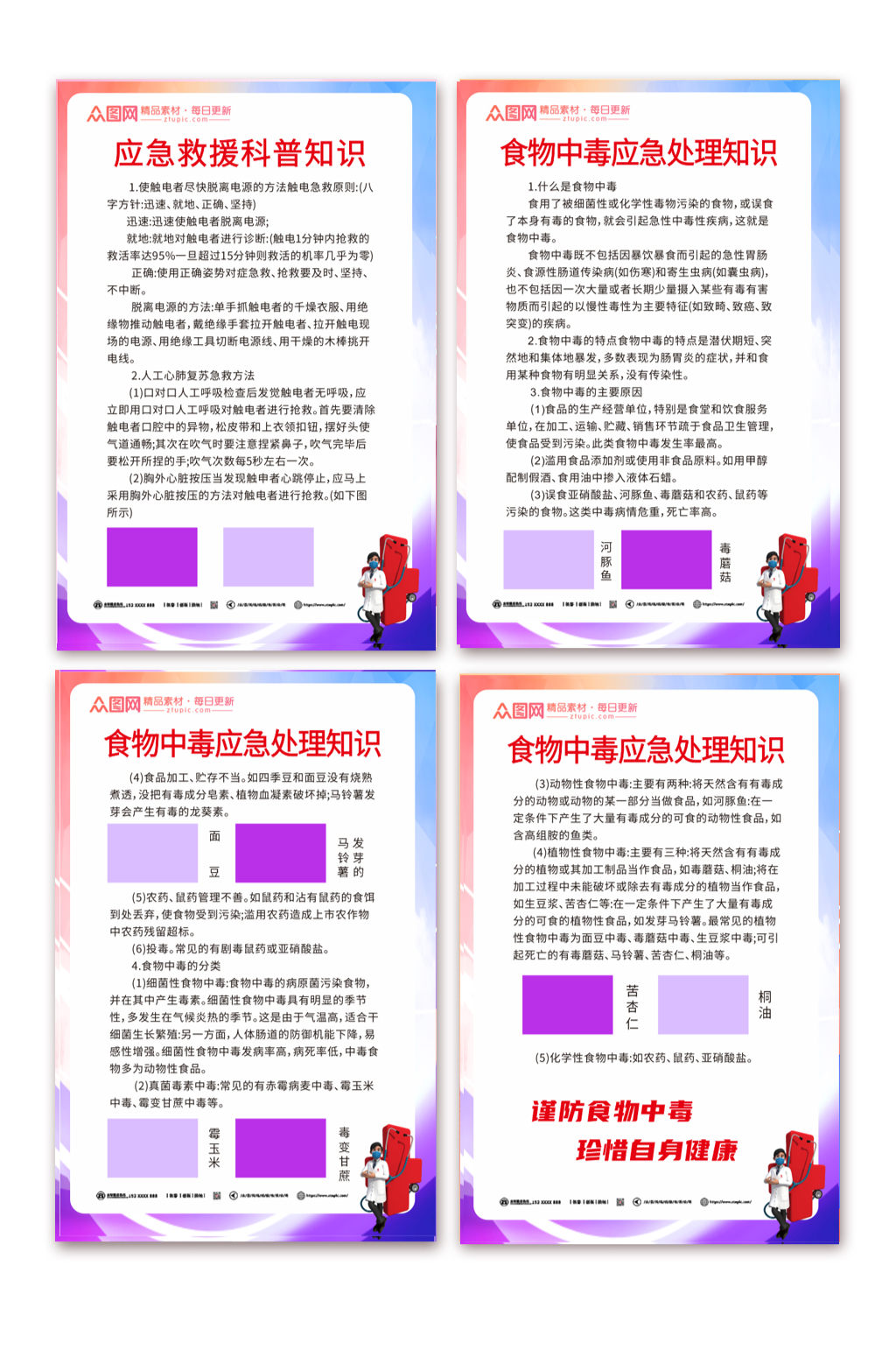 炫彩简约触电中毒红十字会宣传系列海报素材