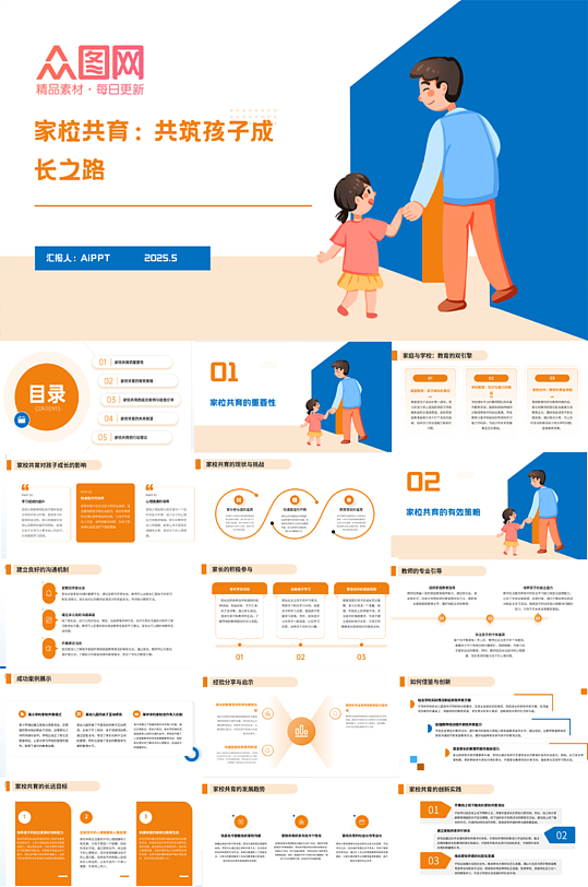 家校共育小学幼儿园家长会主题PPT-众图网