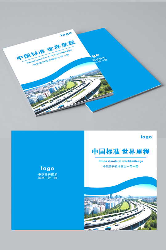 工程公路养护中铁企业画册封面-众图网