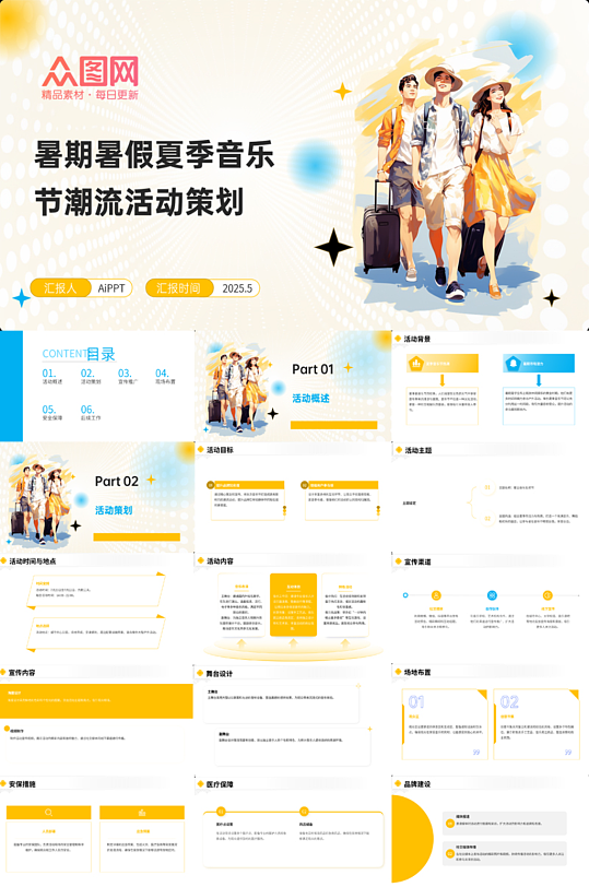 暑期暑假夏季音乐节潮流活动策划PPT-众图网