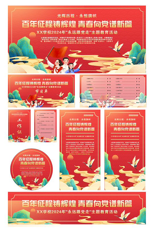 七一建党节庆祝大会校园活动整套活动物料-众图网