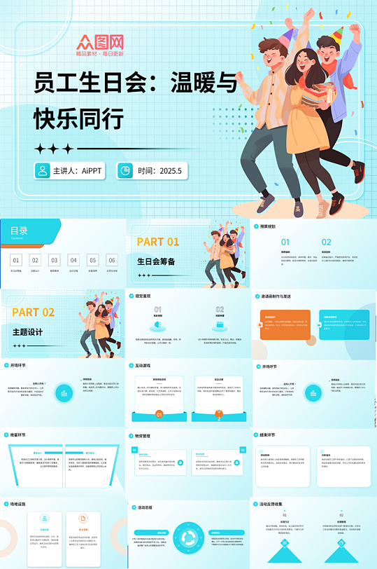 企業(yè)公司員工生日會生日派對主題PPT