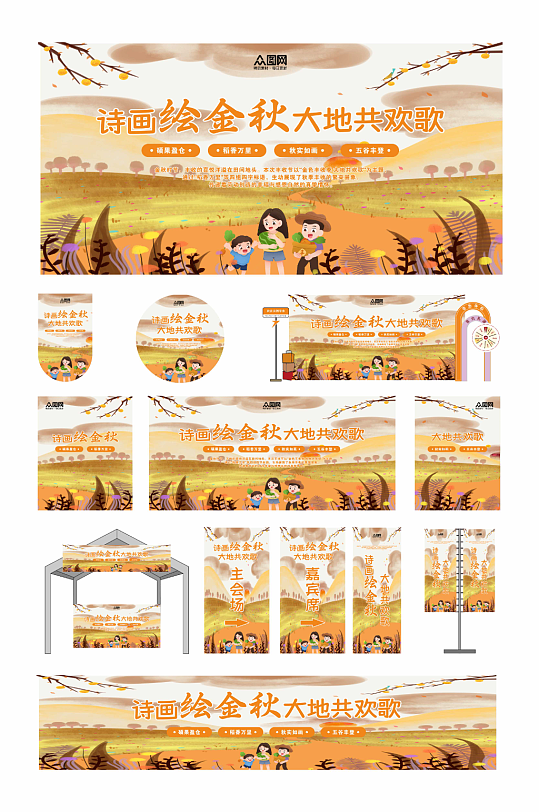 秋季秋天丰收节整套活动物料-众图网