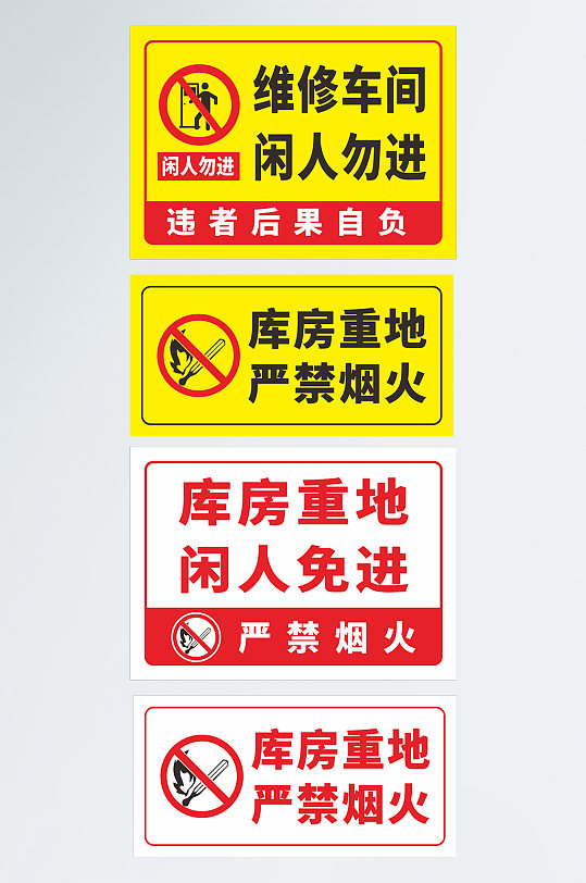 黄色库房机房重地禁止进入提示牌警示牌-众图网