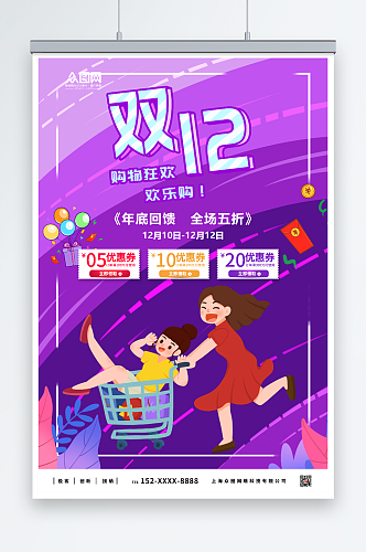 创意紫色双十二年终钜惠活动海报