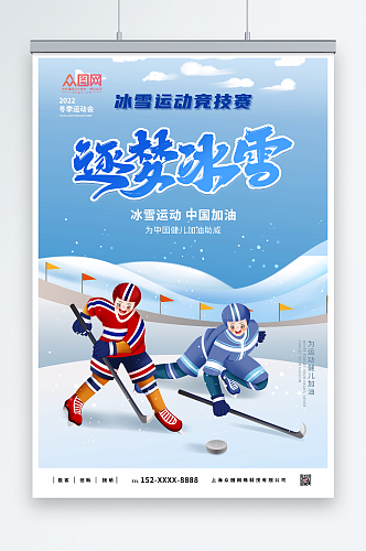 筑梦冰雪冬季运动会比赛海报