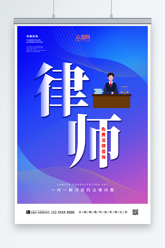 蓝色司法法律咨询援助海报-众图网