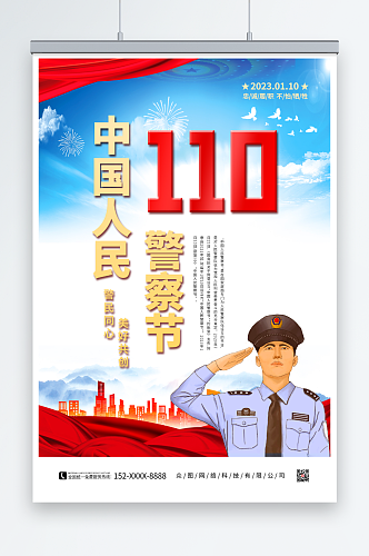 110中国人民警察节党建海报