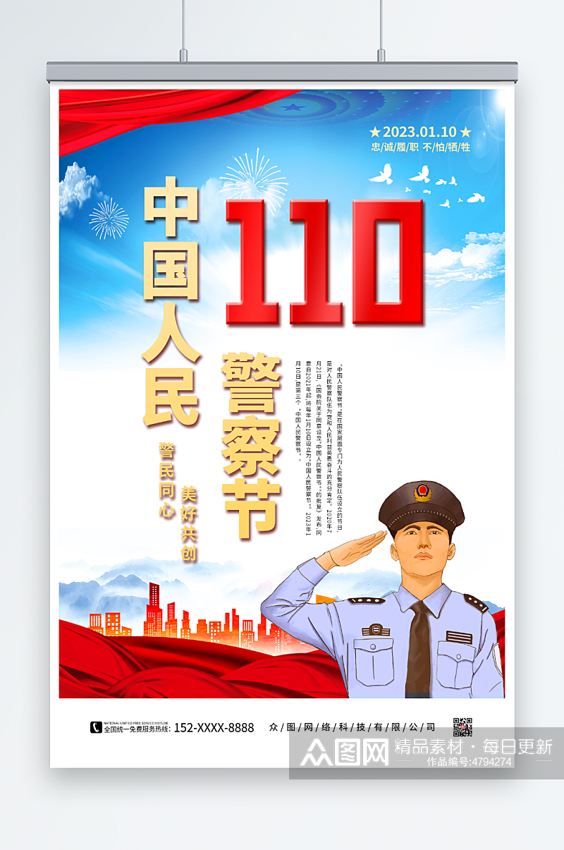 110中国人民警察节党建海报素材