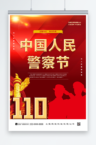 110中国人民警察节党建海报