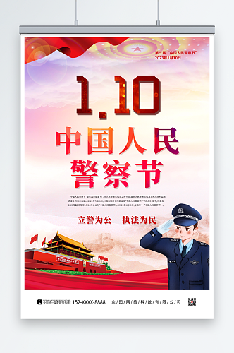 110中国人民警察节党建海报