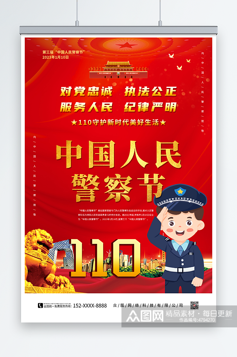 110中国人民警察节党建海报素材