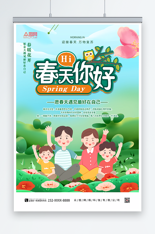 绿色春天你好春季海报