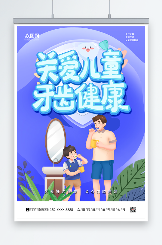 关注儿童口腔健康海报