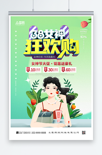 创意女神节妇女节美妆促销海报