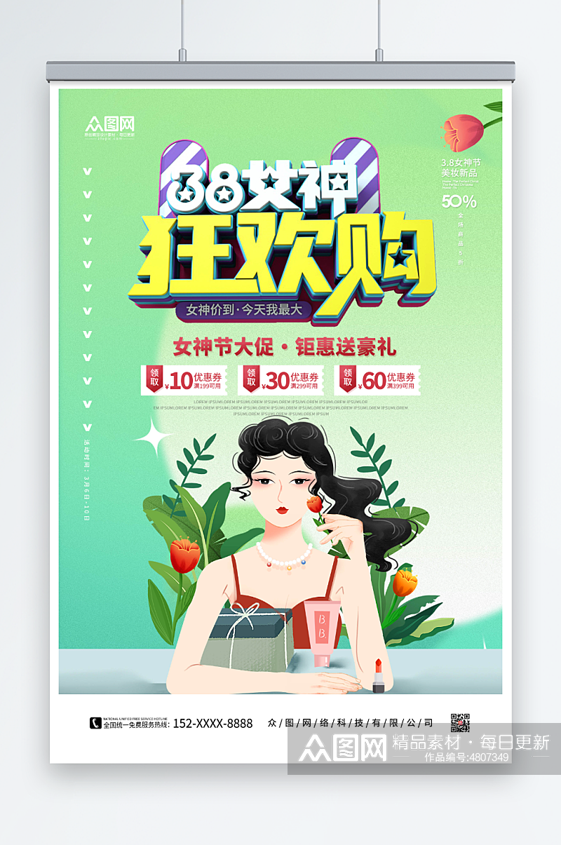 创意女神节妇女节美妆促销海报素材