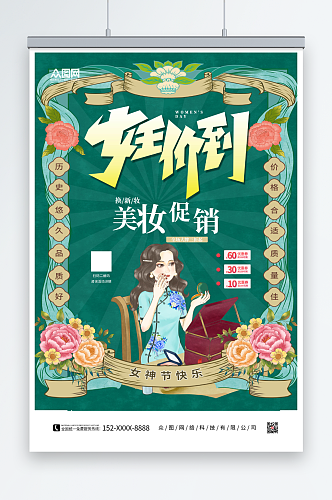 简约绿色女神节妇女节美妆促销海报