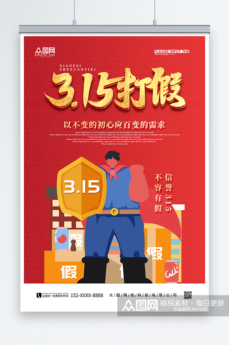 红色插画风315消费者权益日海报素材