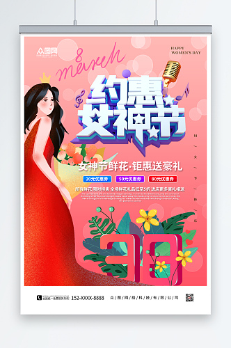 约惠女神节鲜花店促销活动海报