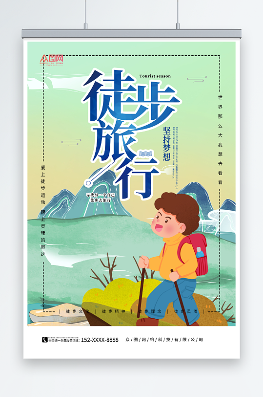 创意登山徒步旅行海报