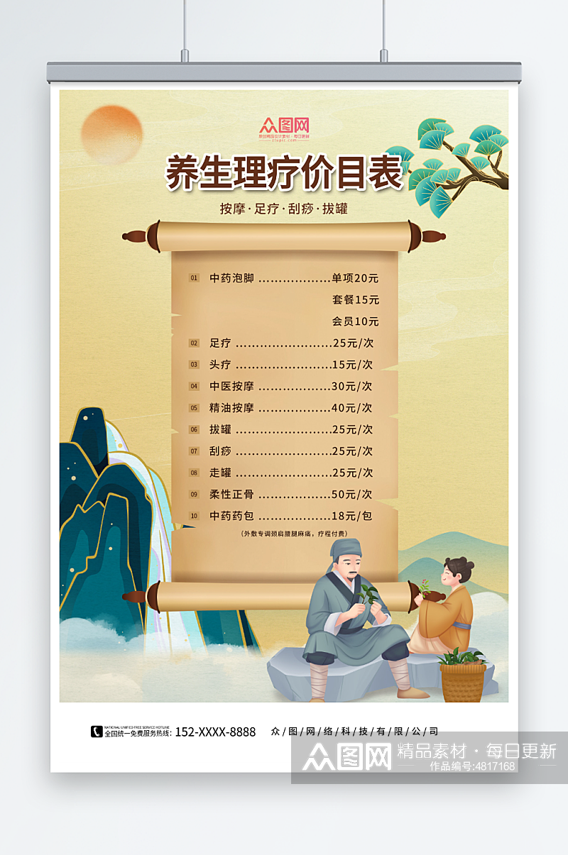中国风中医馆养生馆保健项目价目表海报素材
