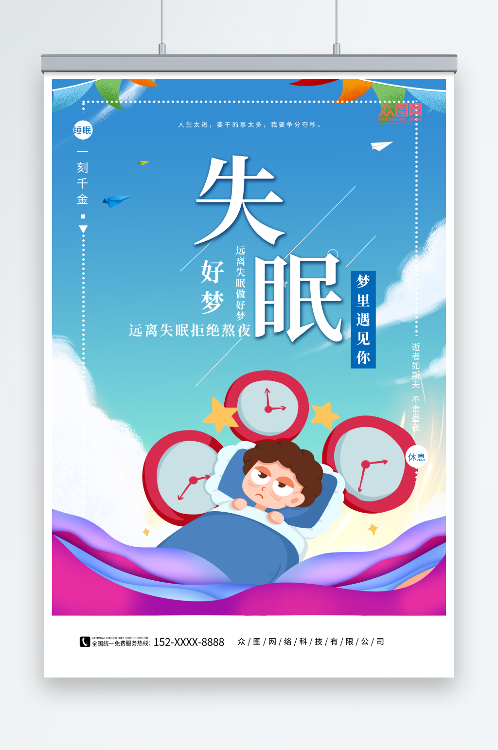拒绝熬夜远离失眠关注身体健康宣传海报素材
