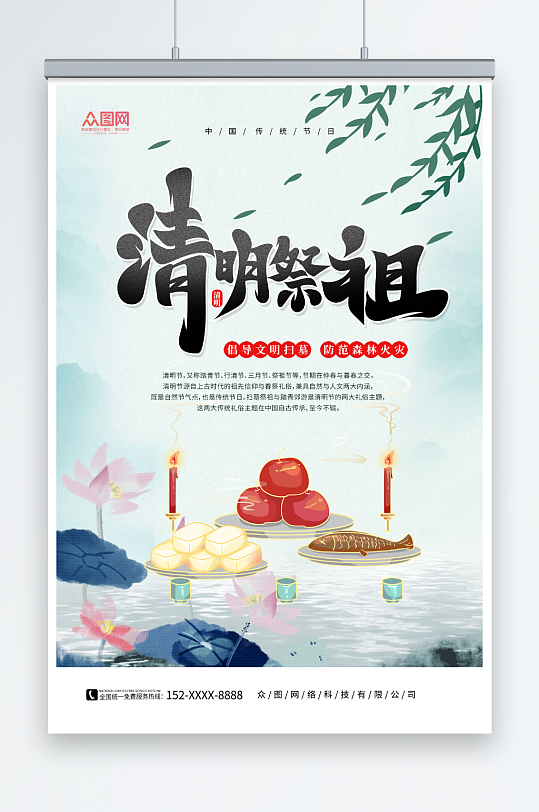 中国风清明节文明祭奠缅怀海报