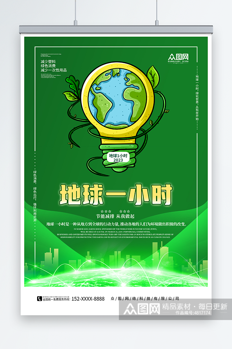 绿色地球一小时环保宣传海报素材