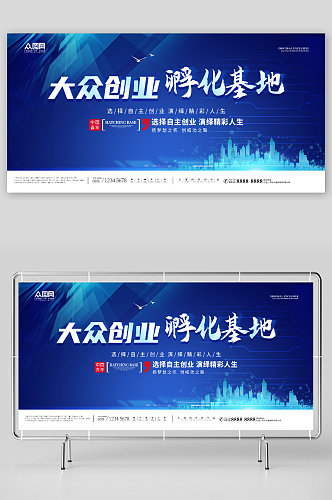 简约蓝色科技风全民创业孵化基地展板