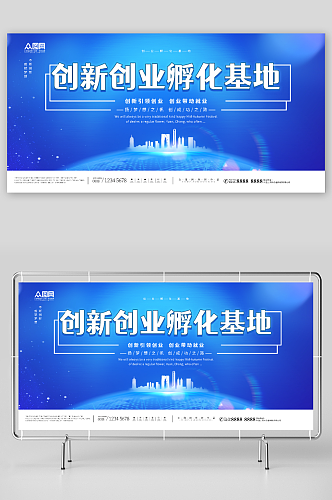 蓝色科技风全民创业孵化基地展板