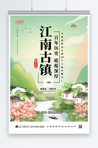 中国风江南古镇旅游海报