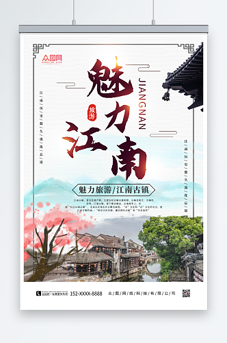 中国风魅力江南古镇旅游海报