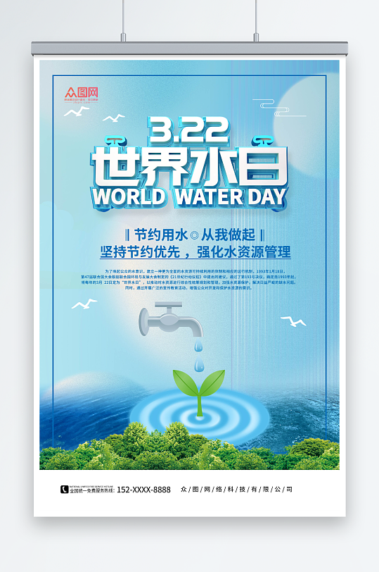 蓝色世界水日节约用水环保海报