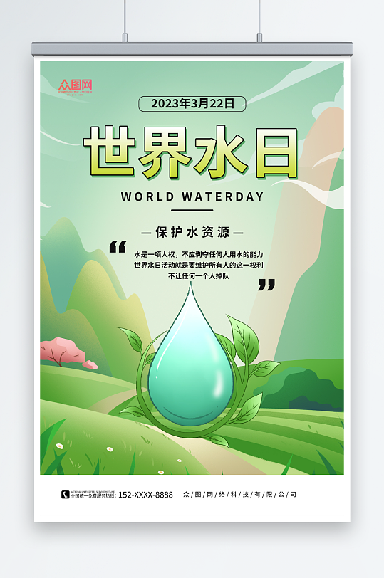 简约绿色世界水日节约用水环保海报