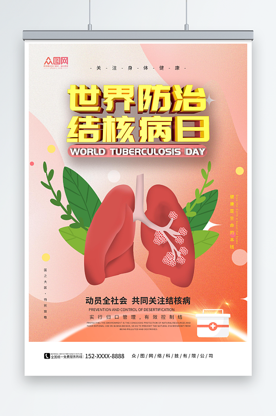 创意世界防治肺结核病日宣传海报