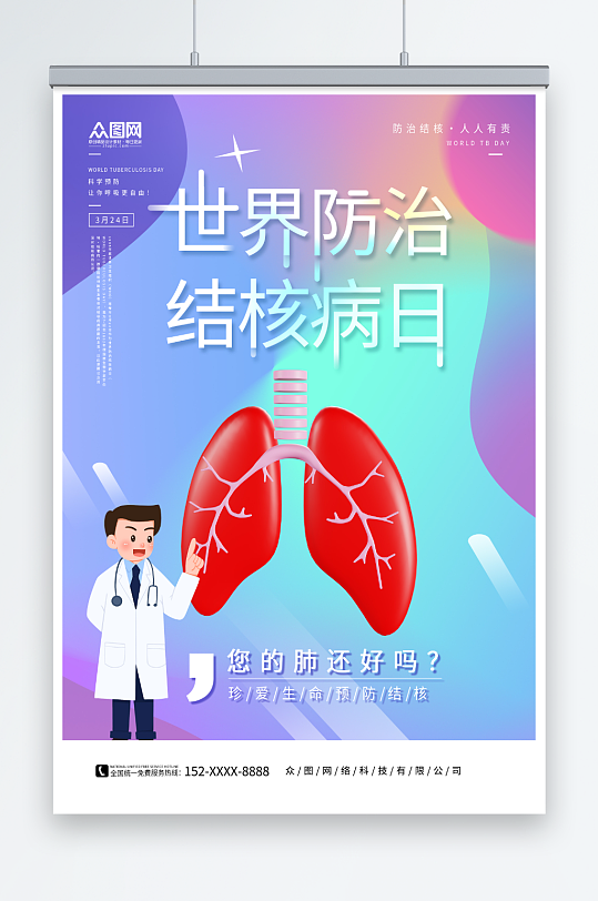 世界防治肺结核病日宣传海报