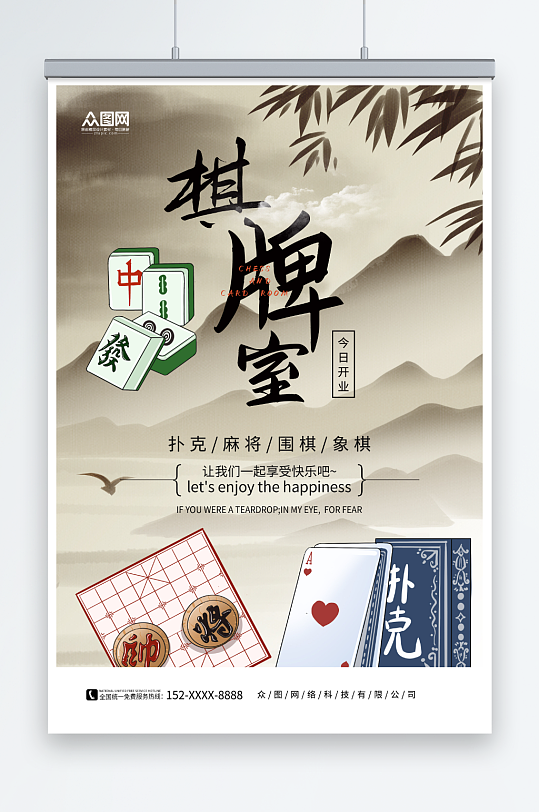 中国风棋牌室开业宣传海报