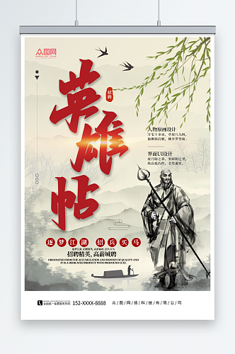 中国风英雄请留步中国风招聘海报