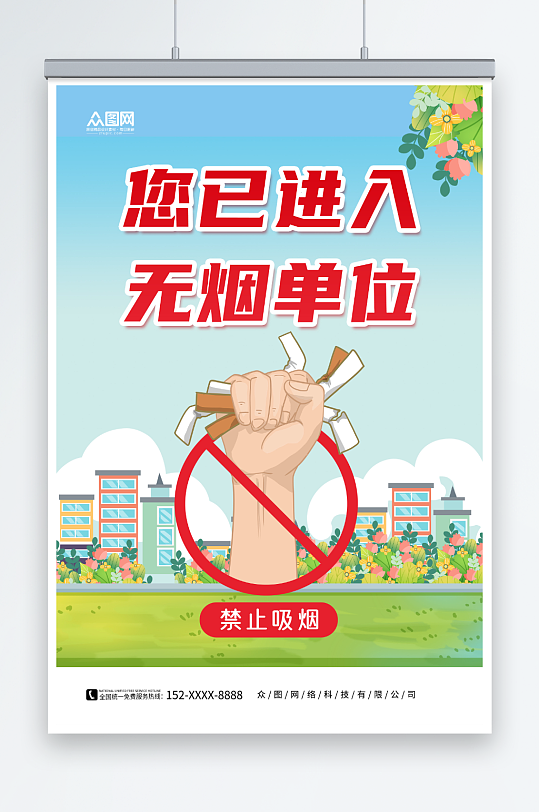 简约无烟区无烟单位禁烟海报