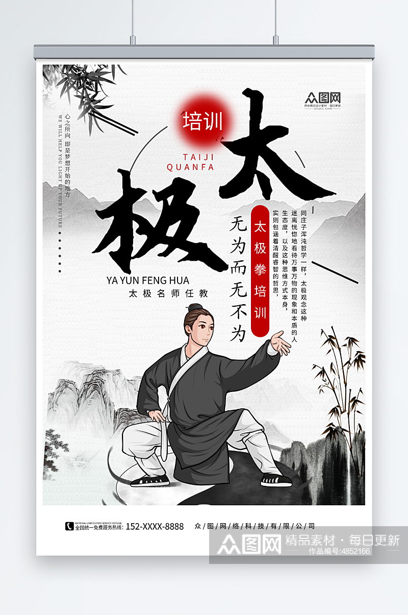 中国风中华传统太极拳武术海报素材