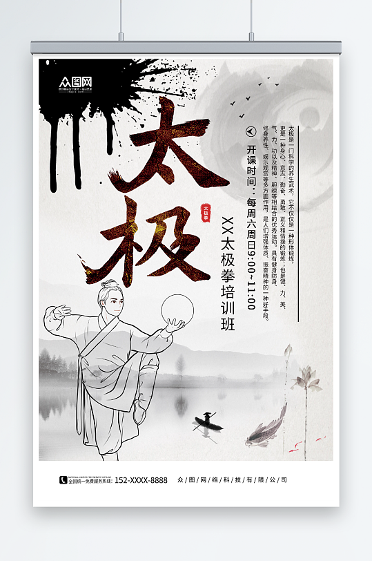 中国风水墨中华传统太极拳武术海报