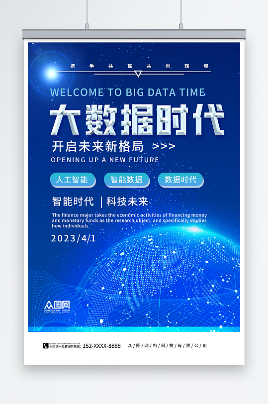 简约互联网大数据科技公司企业海报-众图网