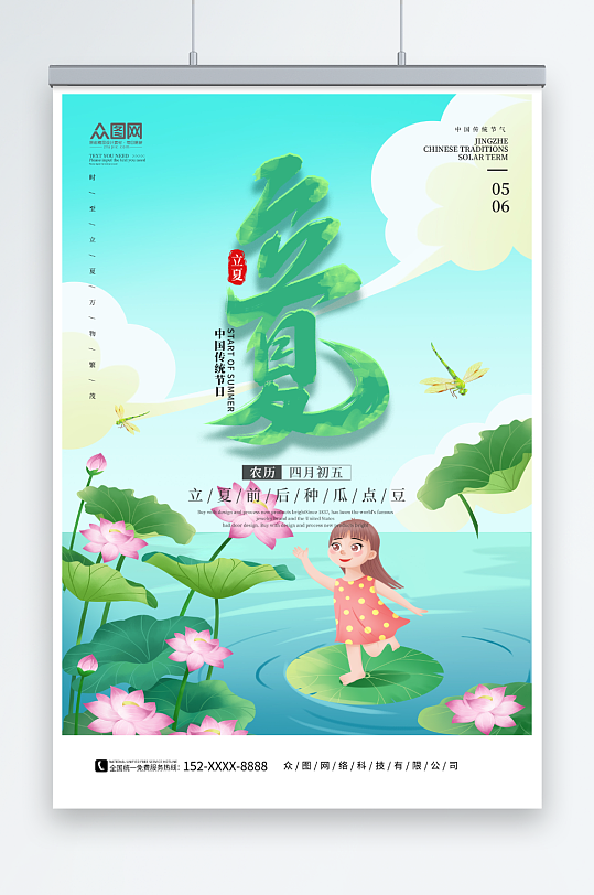 简约绿色插画风二十四节气立夏借势海报