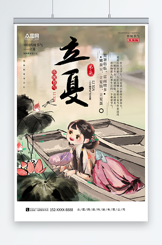 中国风插画风二十四节气立夏借势海报