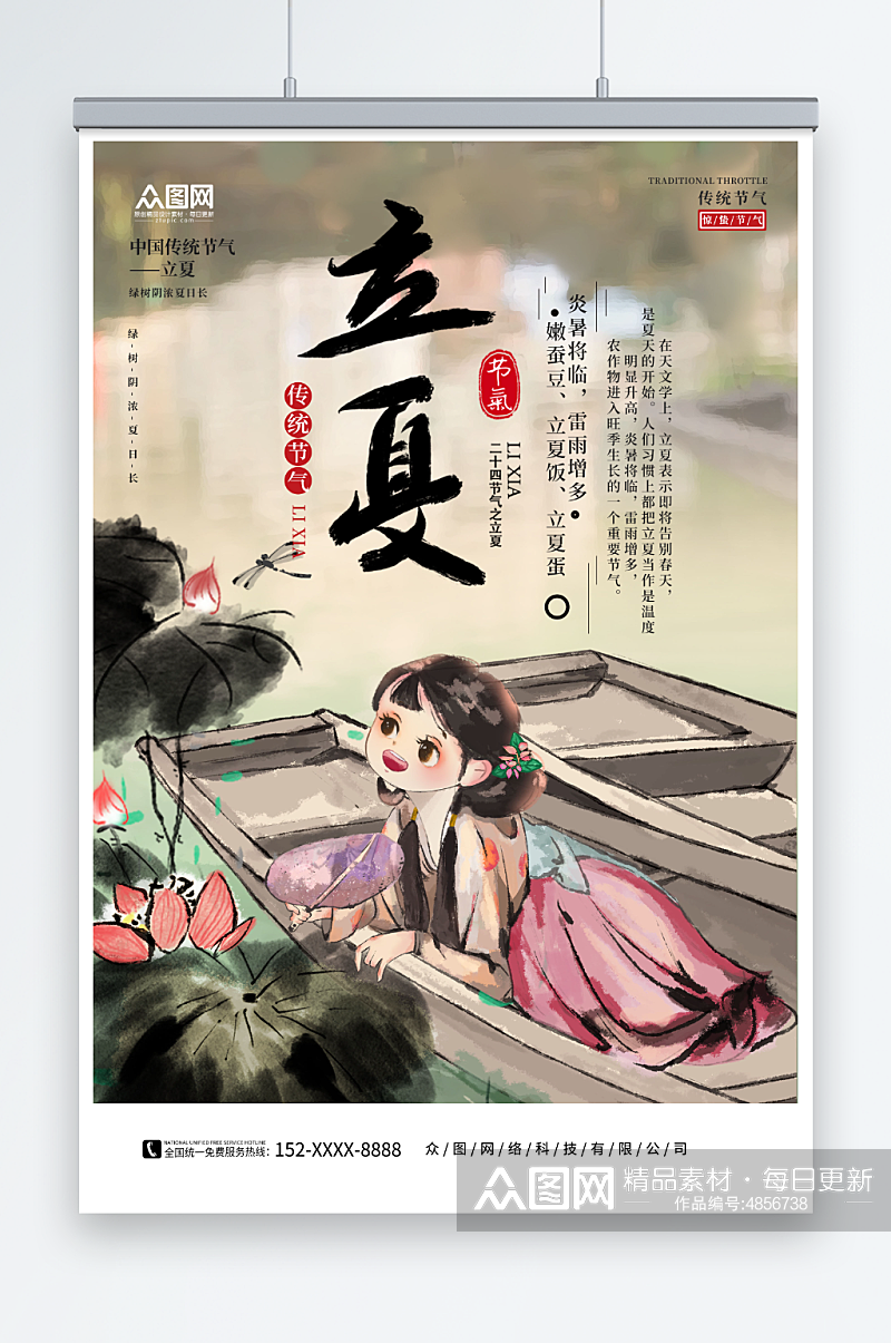 中国风插画风二十四节气立夏借势海报素材